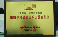 我要看草逼2009年中国最具影响力教育集团